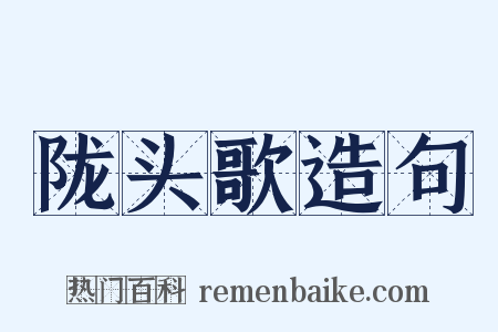陇头歌造句是什么意思的图片